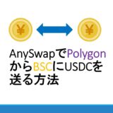 AnySwapでPolygonからBSCにUSDCを送金する方法